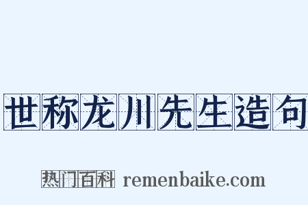 世称龙川先生造句是什么意思的图片